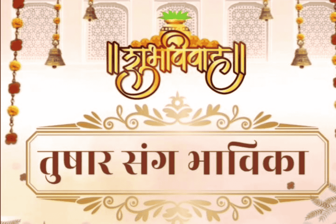 चि. तुषार & सौ. का. भाविकाकुमारी