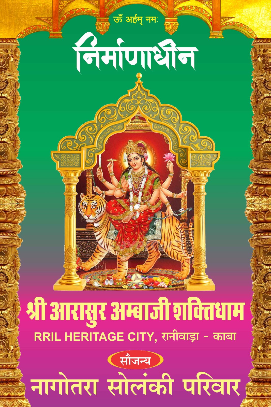 Shree Aarasur Ambaji Shakti Dham, RRIL, Raniwada