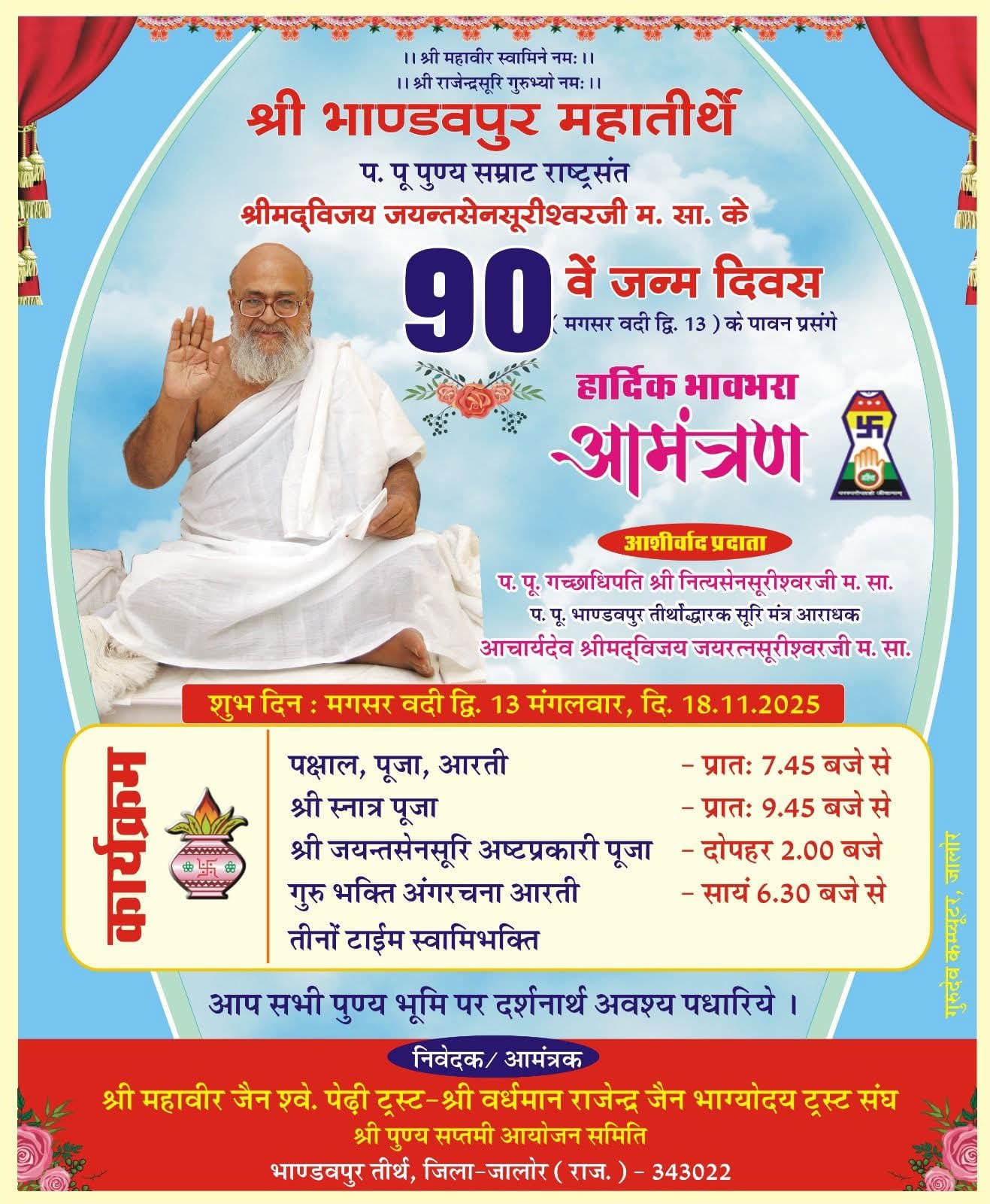 श्रीम‌द्विजय जयन्तसेनसूरीश्वरजी