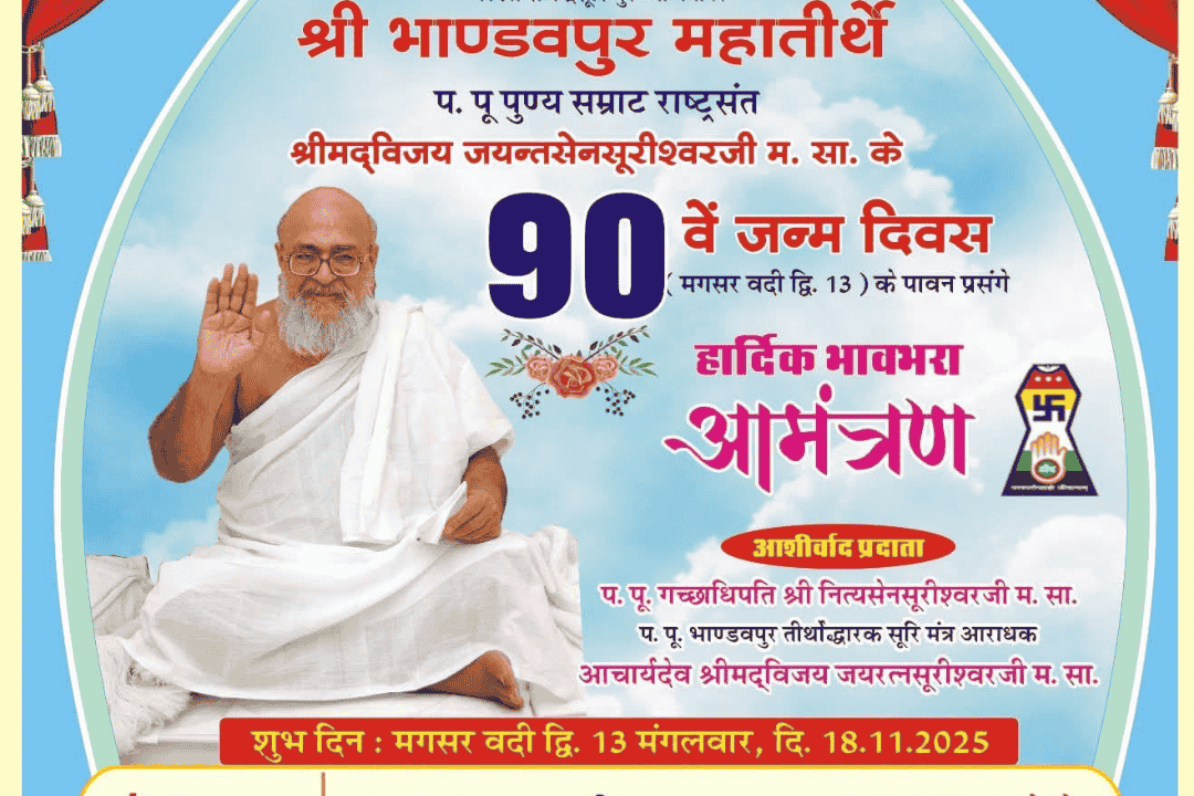 श्रीम‌द्विजय जयन्तसेनसूरीश्वरजी