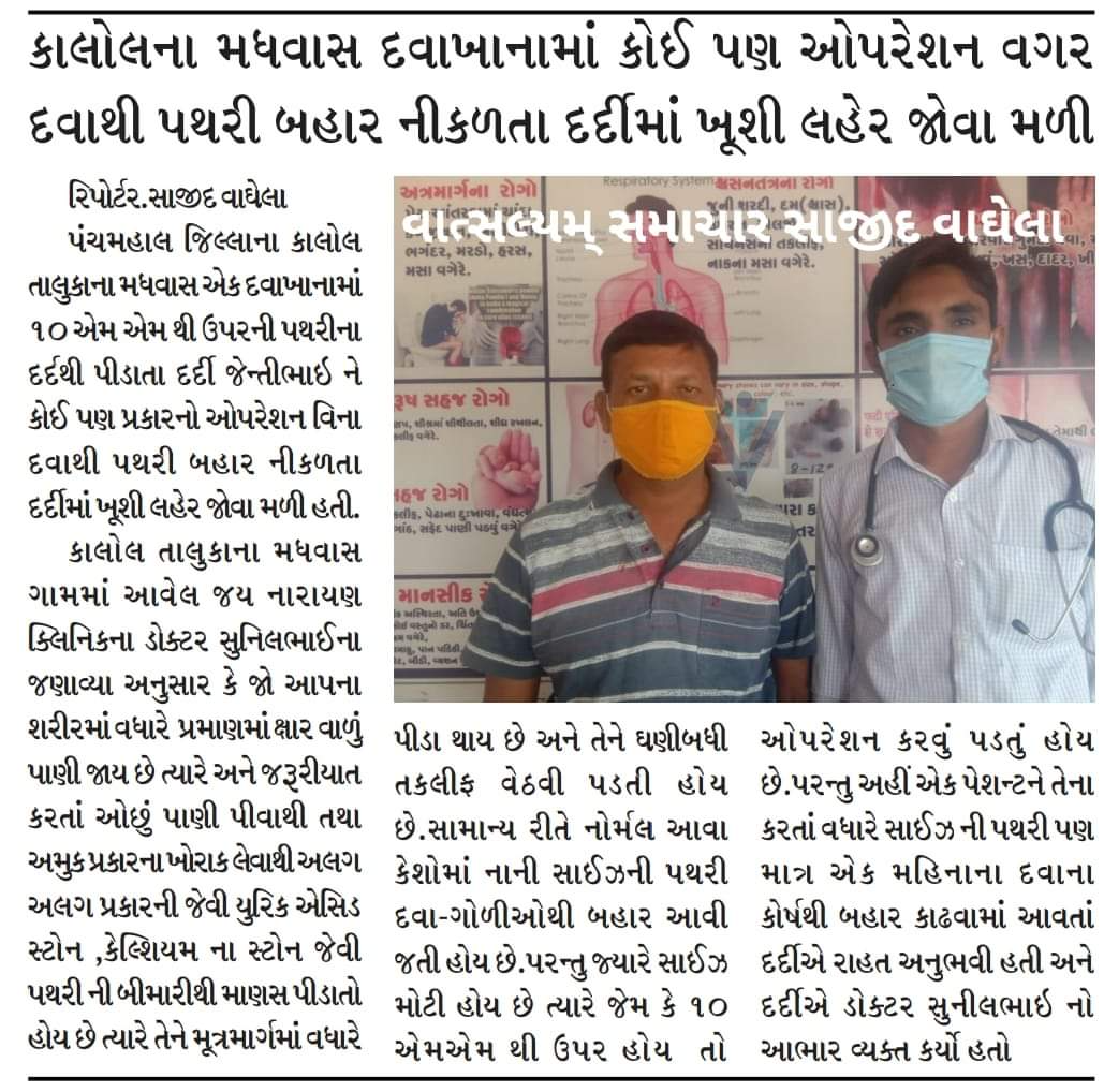 ઓપરેશન વગર દવાથી પથરી બહાર નીકળતા દર્દીમાં ખૂશી