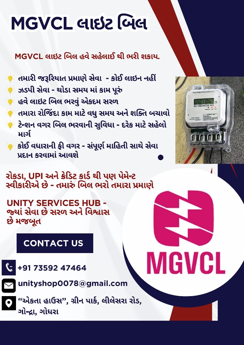MGVCL લાઇટ બિલ